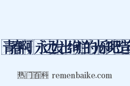 青春啊，永远发出绚烂的光彩吧造句是什么意思的图片
